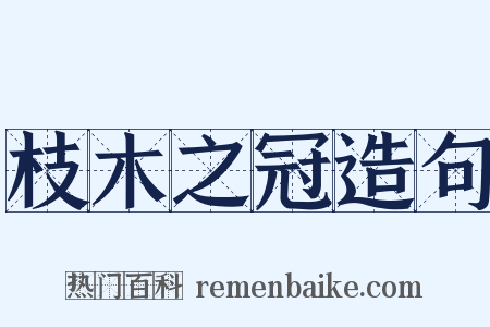 枝木之冠造句是什么意思的图片
